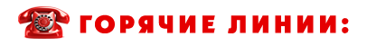 горячие линии